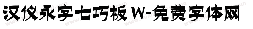 汉仪永字七巧板 W字体转换